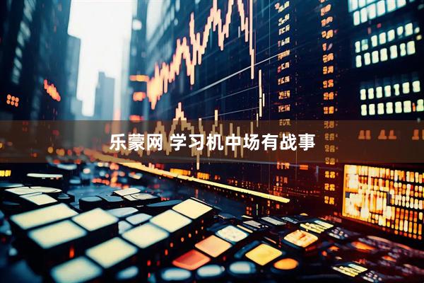 乐蒙网 学习机中场有战事