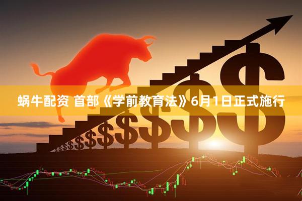 蜗牛配资 首部《学前教育法》6月1日正式施行