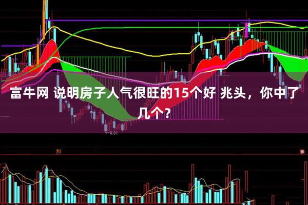 富牛网 说明房子人气很旺的15个好 兆头，你中了几个？