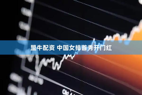 盟牛配资 中国女排首秀开门红