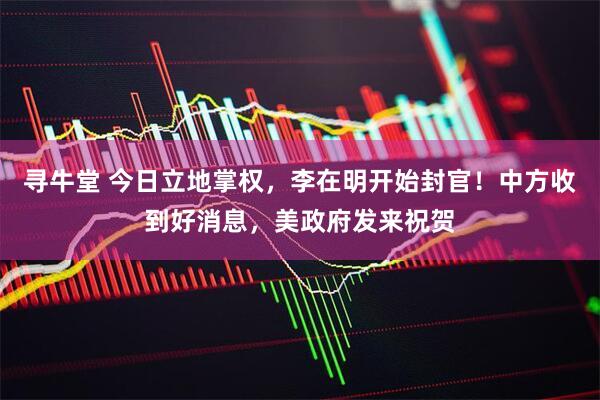 寻牛堂 今日立地掌权，李在明开始封官！中方收到好消息，美政府发来祝贺