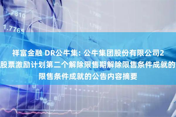祥富金融 DR公牛集: 公牛集团股份有限公司2023年限制性股票激励计划第二个解除限售期解除限售条件成就的公告内容摘要