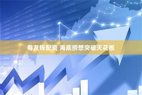 粤友钱配资 海底捞想突破天花板