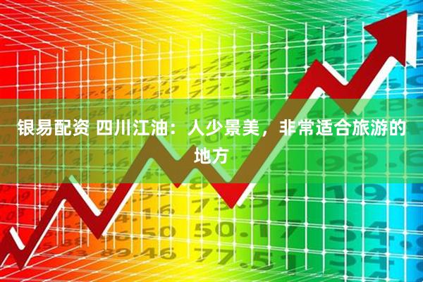 银易配资 四川江油：人少景美，非常适合旅游的地方