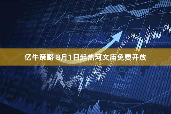 亿牛策略 8月1日起热河文庙免费开放