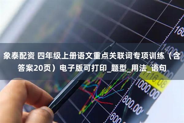 象泰配资 四年级上册语文重点关联词专项训练（含答案20页）电子版可打印_题型_用法_语句
