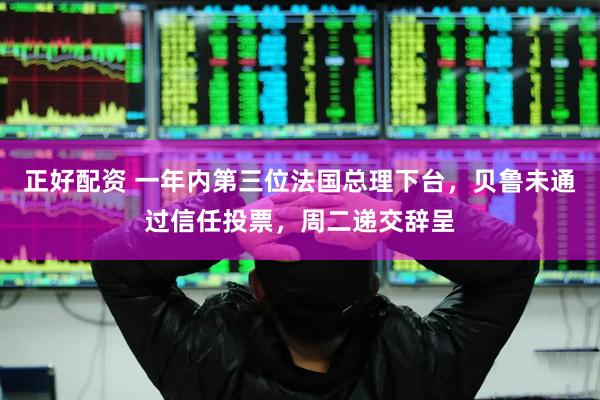 正好配资 一年内第三位法国总理下台，贝鲁未通过信任投票，周二递交辞呈