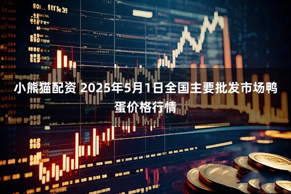 小熊猫配资 2025年5月1日全国主要批发市场鸭蛋价格行情