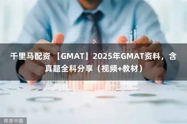 千里马配资 【GMAT】2025年GMAT资料，含真题全科分享（视频+教材）