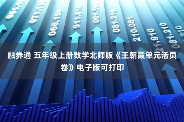 融券通 五年级上册数学北师版《王朝霞单元活页卷》电子版可打印
